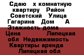 Сдаю 2-х комнатную квартиру › Район ­ Советский › Улица ­ Гагарина › Дом ­ 77А › Этажность дома ­ 10 › Цена ­ 10 000 - Липецкая обл. Недвижимость » Квартиры аренда   . Липецкая обл.